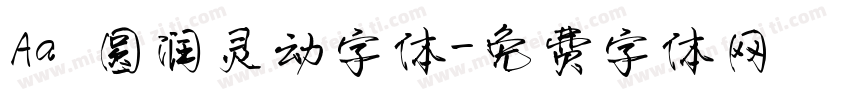 Aa 圆润灵动字体字体转换